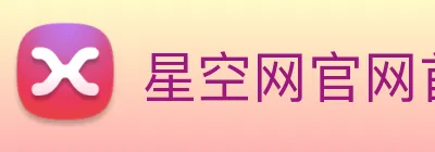 星空网官网首页入口 Logo